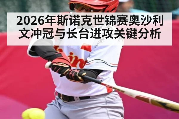 2026年斯诺克世锦赛奥沙利文冲冠与长台进攻关键分析